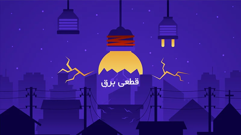 دلایل قطعی برق